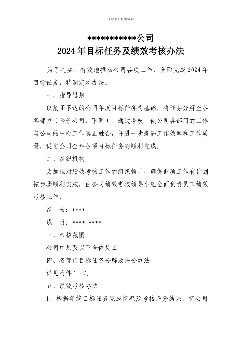 2024年目标分解及考核办法--wendang_第2页