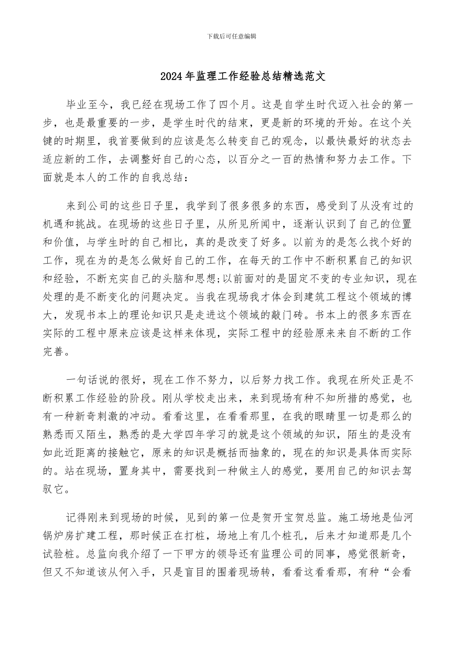 2024年监理工作经验总结精选范文_第1页