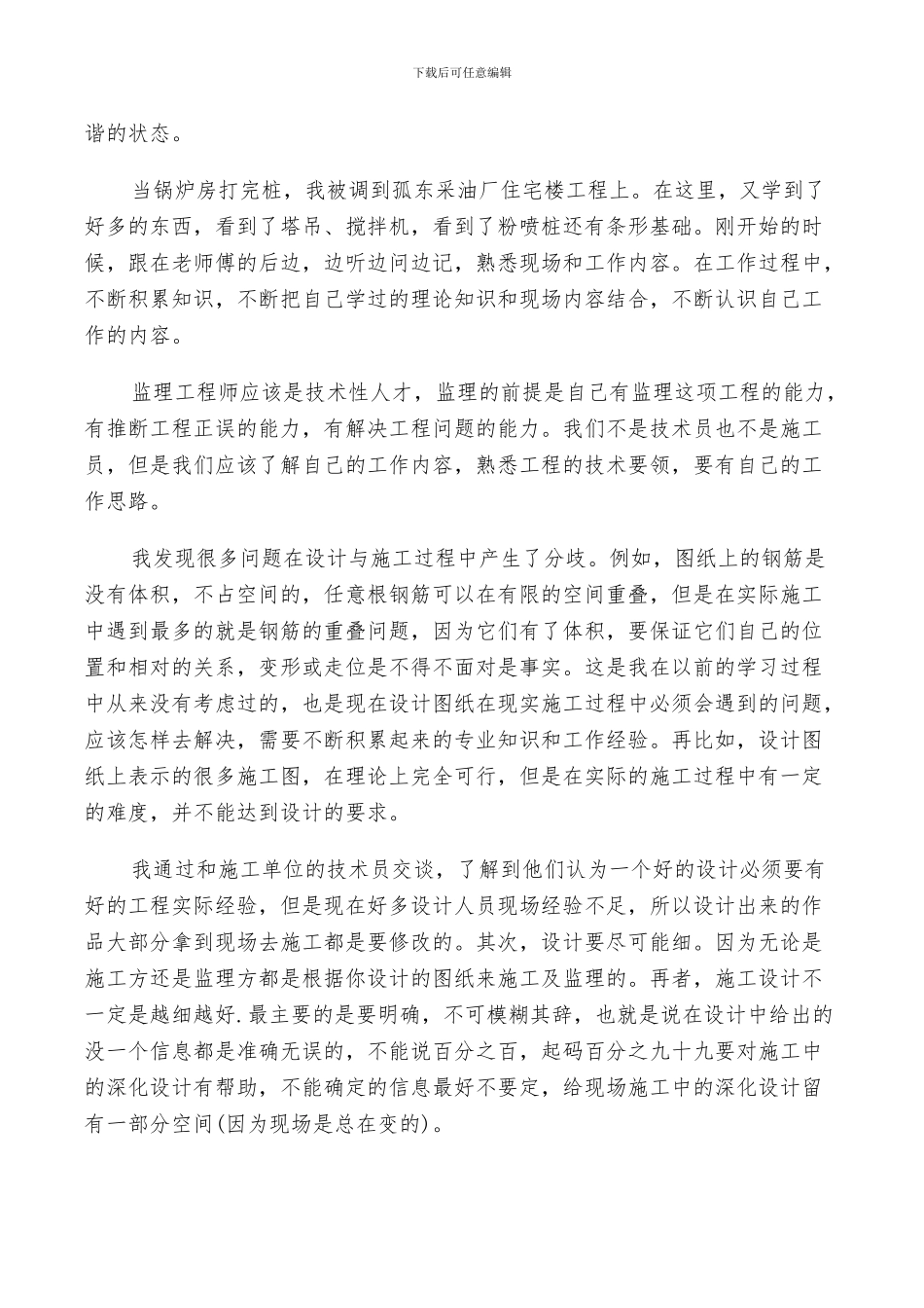 2024年监理工作经验总结精选范文_第3页