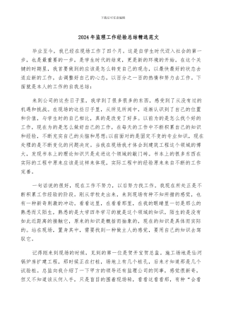 2024年监理工作经验总结精选范文