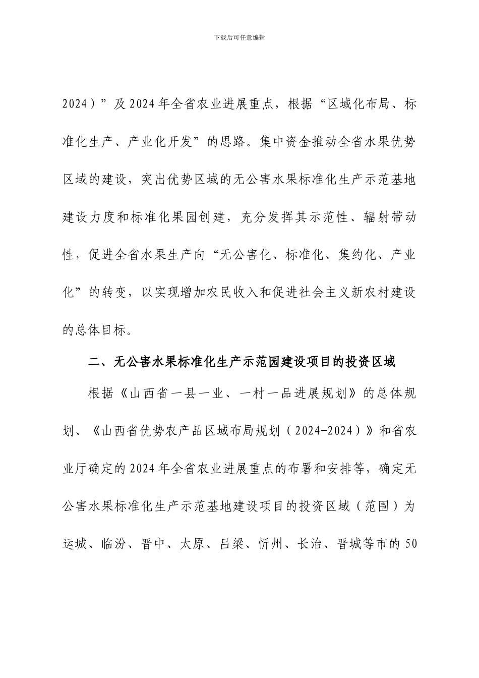 2024年省农业厅无公害水果标准化生产示范基地建设项目申报指南_第2页