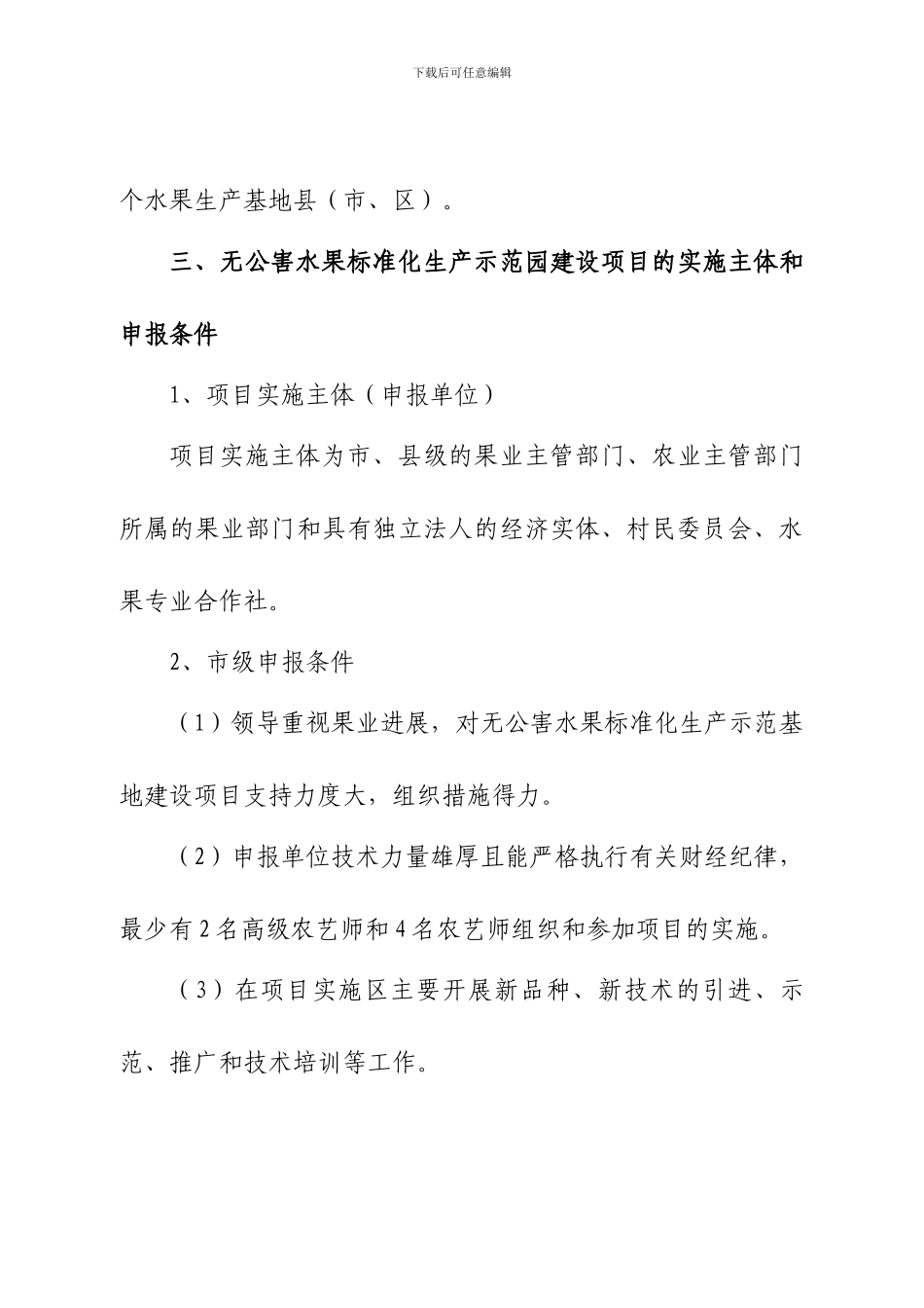 2024年省农业厅无公害水果标准化生产示范基地建设项目申报指南_第3页