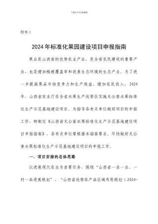 2024年省农业厅无公害水果标准化生产示范基地建设项目申报指南