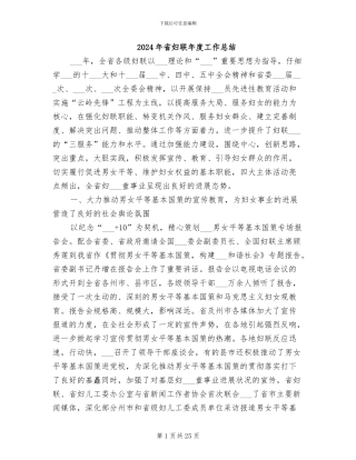 2024年省妇联年度工作总结