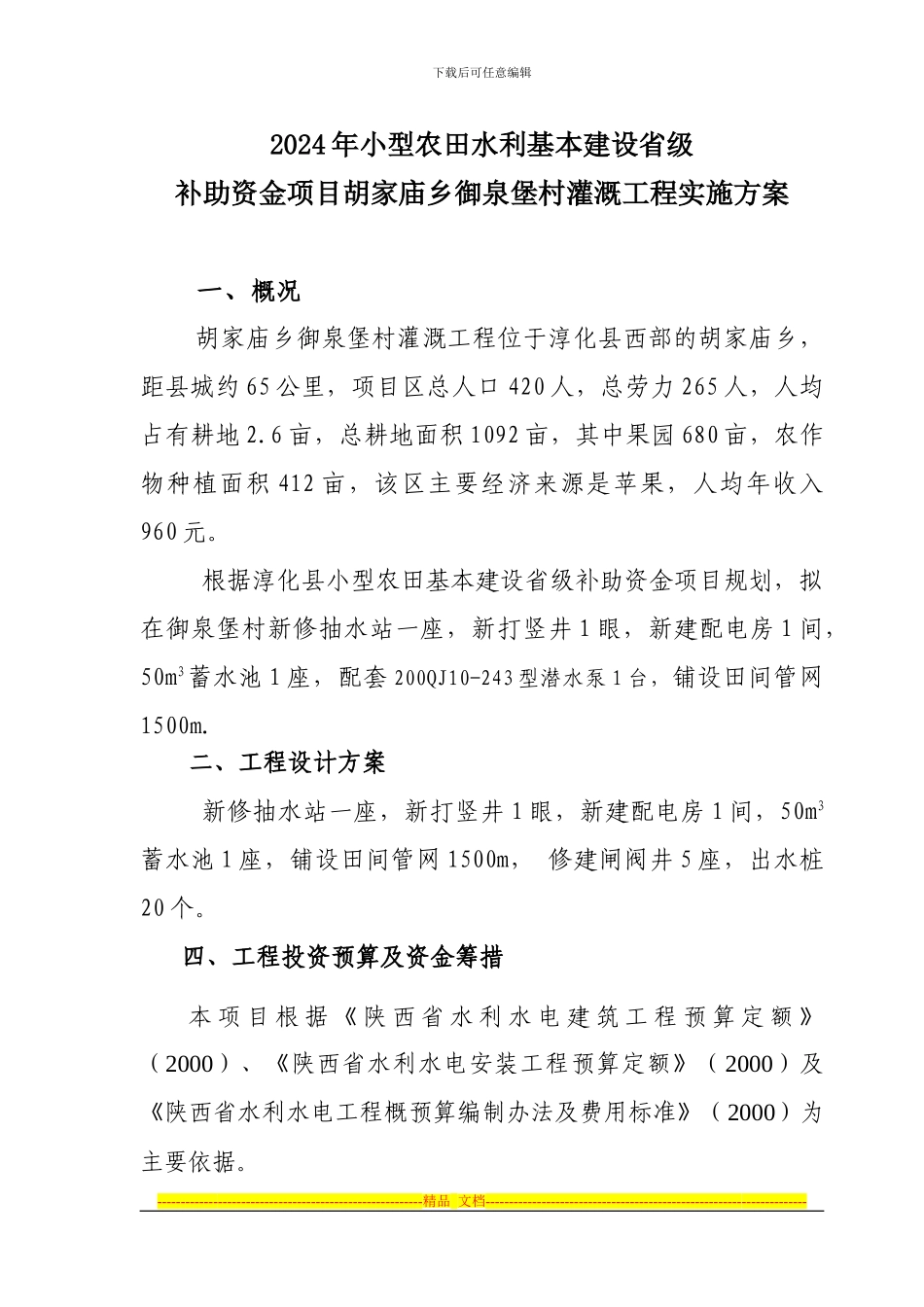 2024年省级小型农田水利胡家庙乡御泉堡村灌溉工程实施方案_第1页