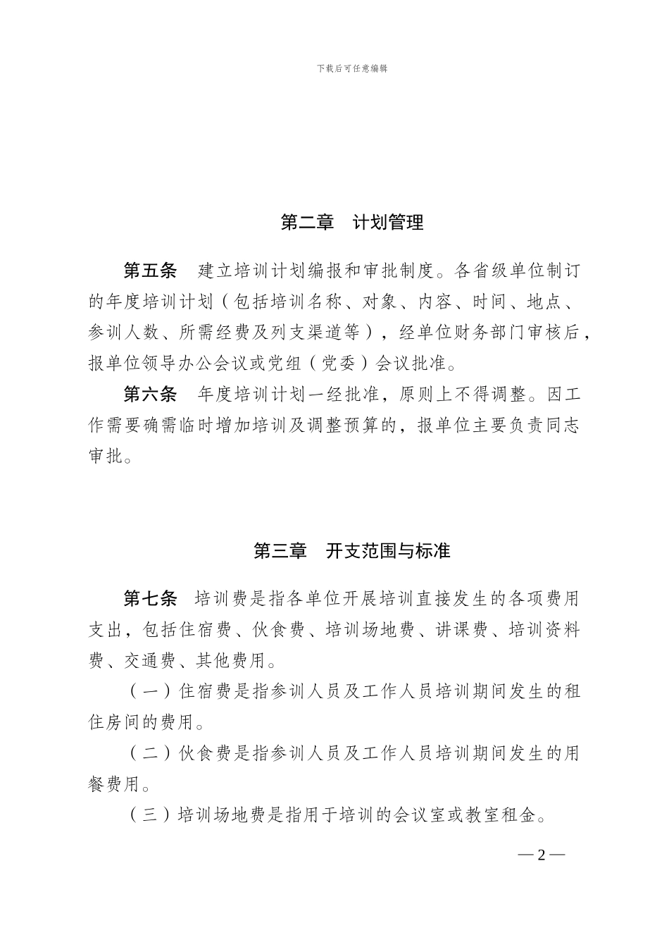 2024年省级机关培训经费管理办法_第2页