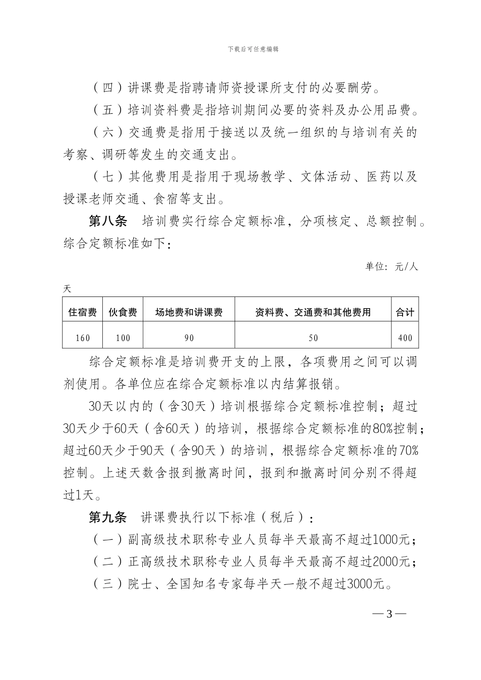 2024年省级机关培训经费管理办法_第3页