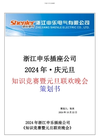 2024年知识竟赛暨元旦联欢晚会策划书