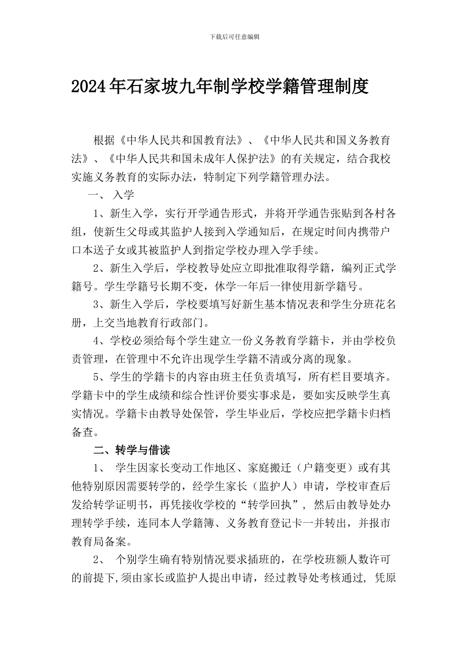 2024年石家坡九年制学校学籍管理制度-Microsoft-Word-文档_第1页