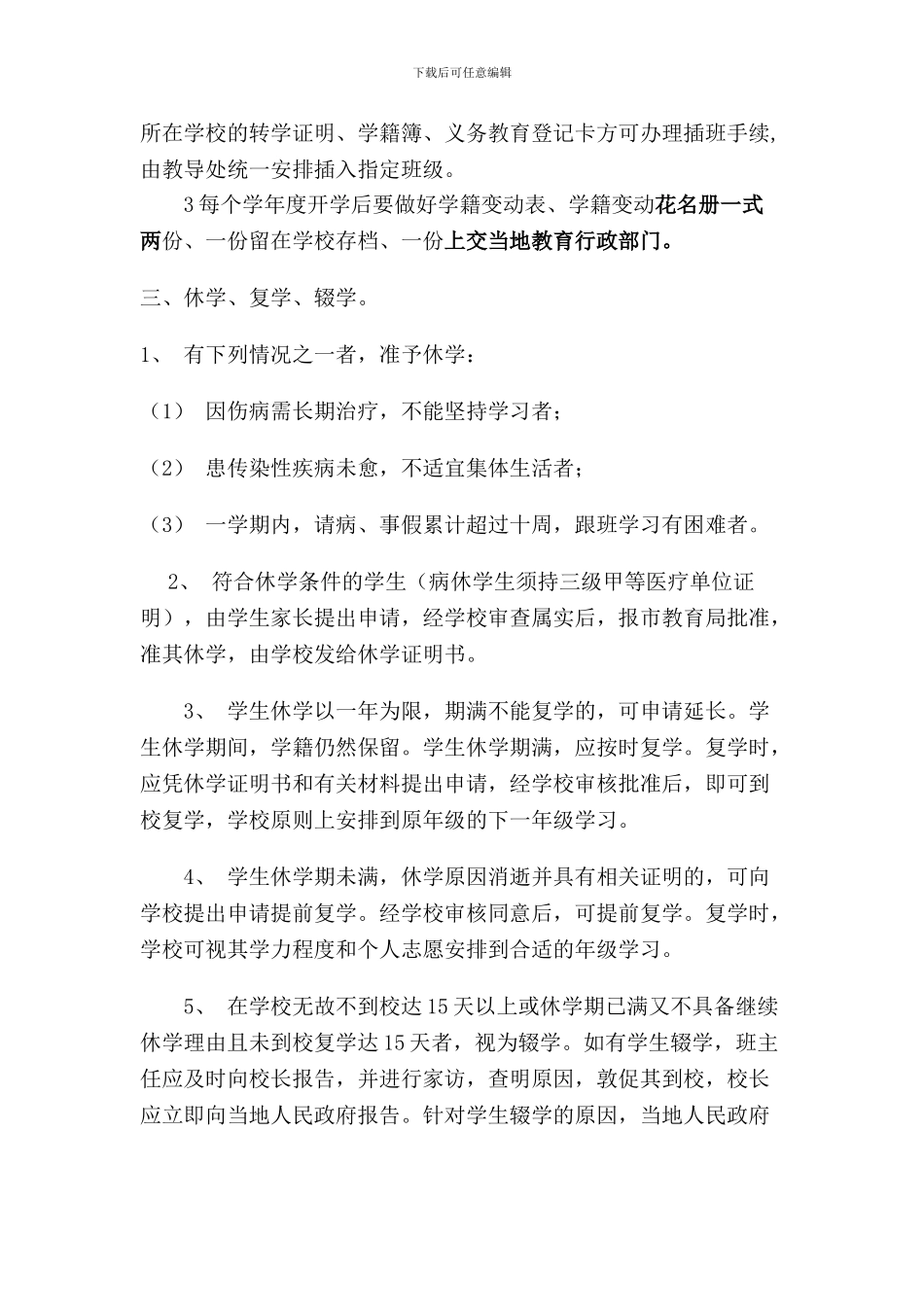 2024年石家坡九年制学校学籍管理制度-Microsoft-Word-文档_第2页