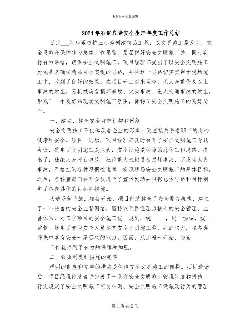 2024年石武客专安全生产年度工作总结_第1页