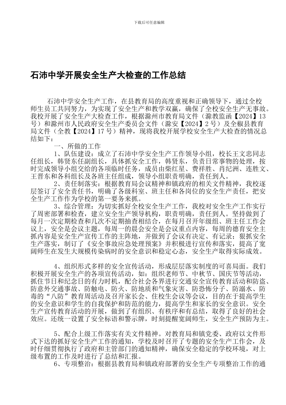 2024年石沛中学开展安全生产大检查工作总结_第1页