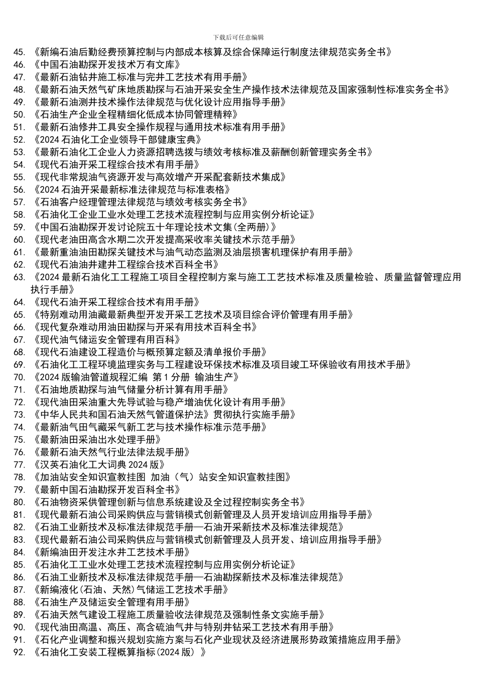 2024年石油生产技术图书目录_第2页