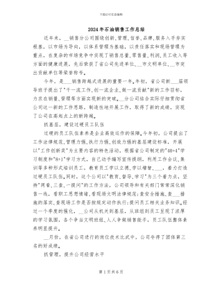 2024年石油销售工作总结