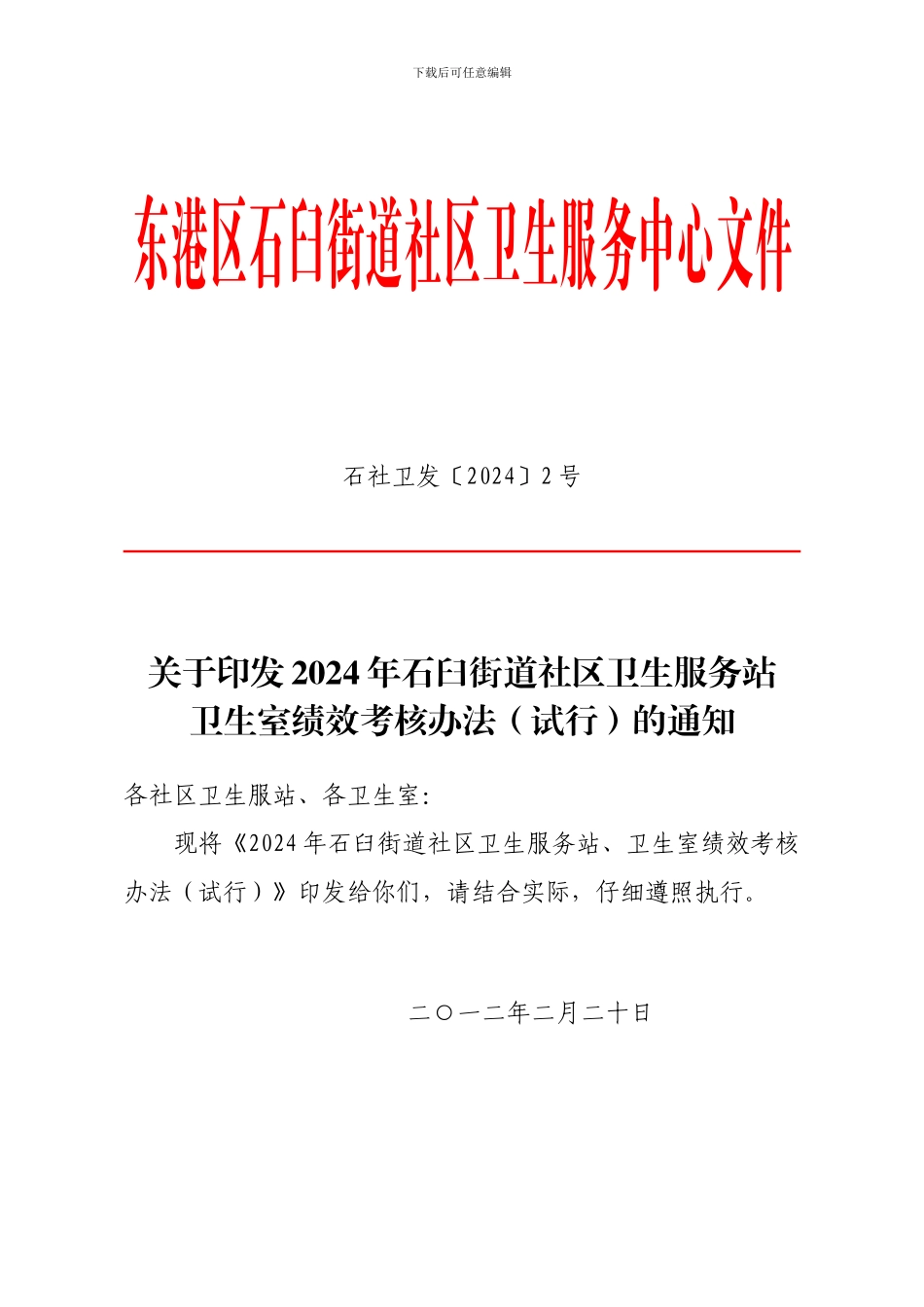 2024年石臼街道社区卫生服务站卫生室绩效考核办法_第1页