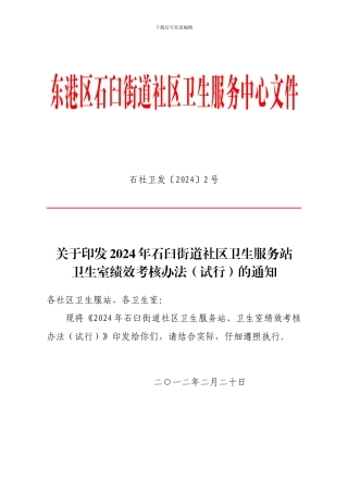 2024年石臼街道社区卫生服务站卫生室绩效考核办法