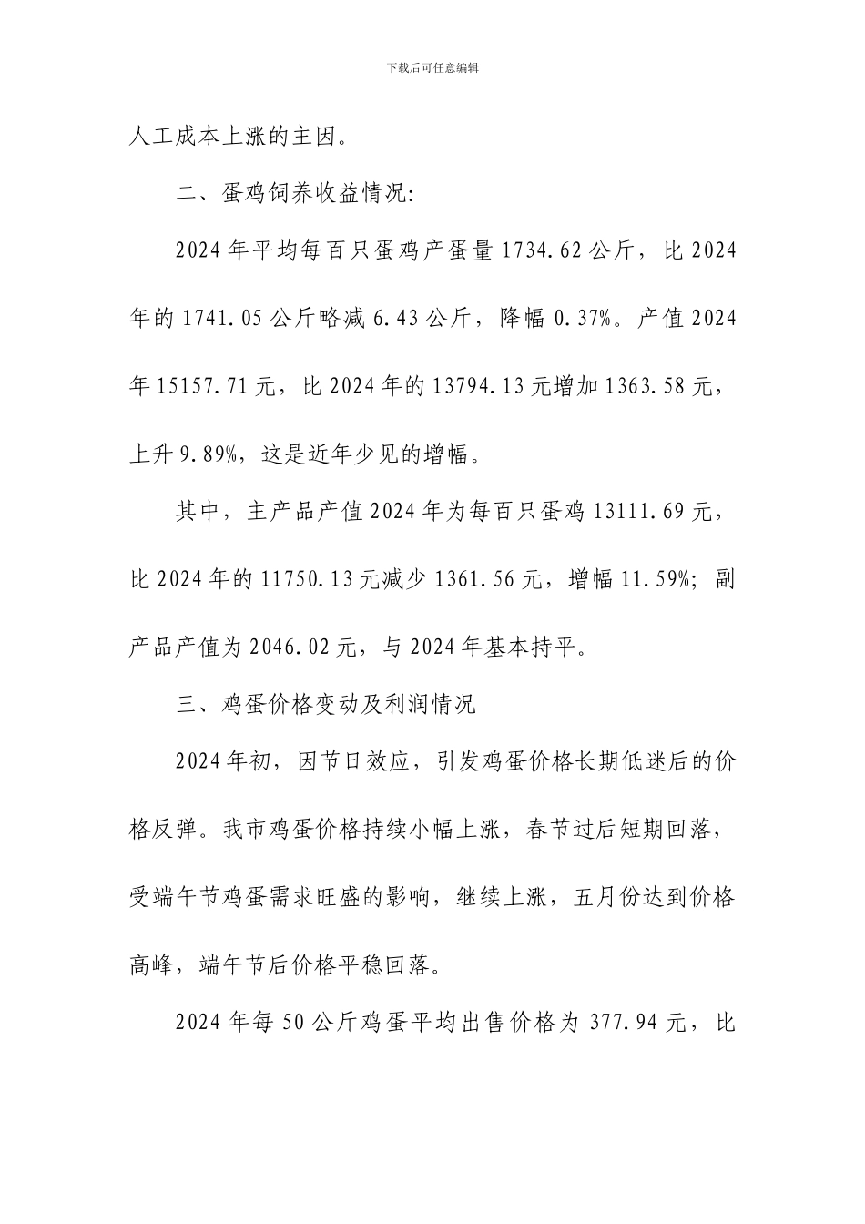 2024年盘锦市蛋鸡生产成本及收益分析_第3页