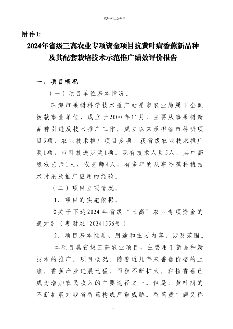 2024年省级三高农业专项资金项目抗黄叶病香蕉新品种及其配套栽培技术示范推广绩效评价报告_第1页