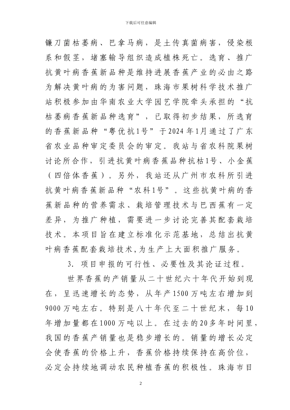 2024年省级三高农业专项资金项目抗黄叶病香蕉新品种及其配套栽培技术示范推广绩效评价报告_第2页