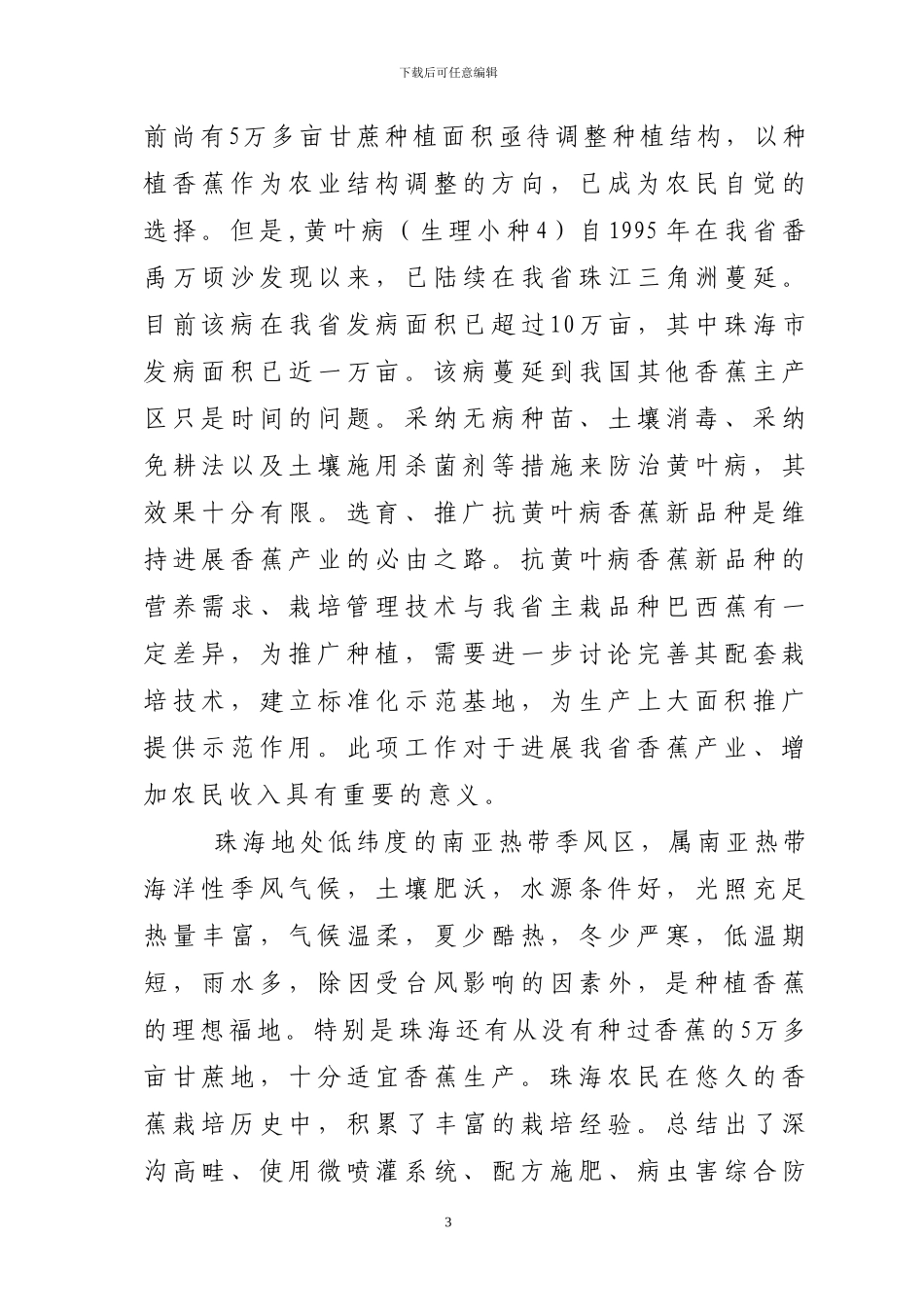 2024年省级三高农业专项资金项目抗黄叶病香蕉新品种及其配套栽培技术示范推广绩效评价报告_第3页