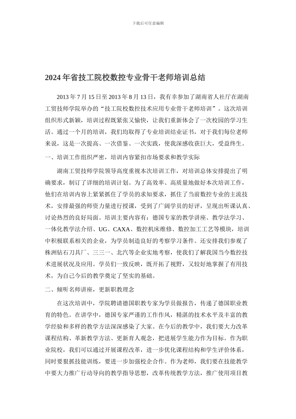 2024年省数控专业骨干教师培训总结_第1页