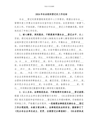 2024年社会组织登记处工作总结