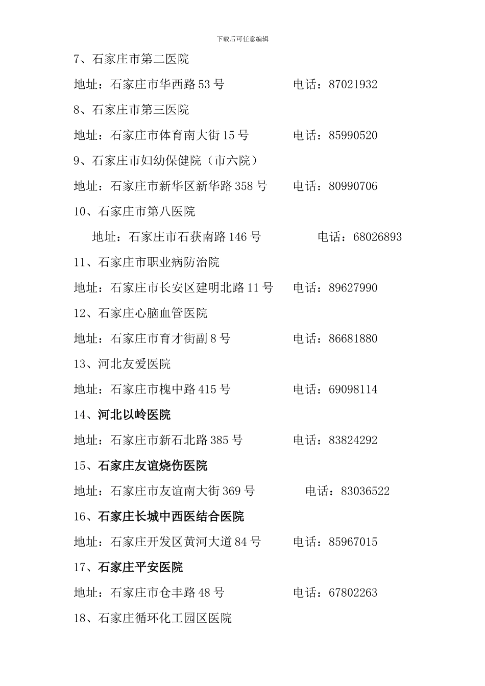 2024年石家庄市企业工伤保险协议医疗机构名单_第2页