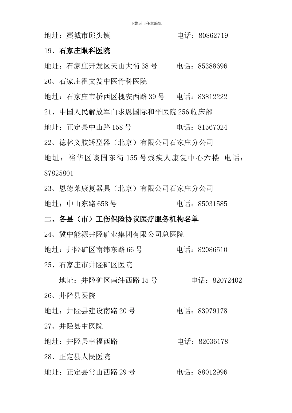 2024年石家庄市企业工伤保险协议医疗机构名单_第3页