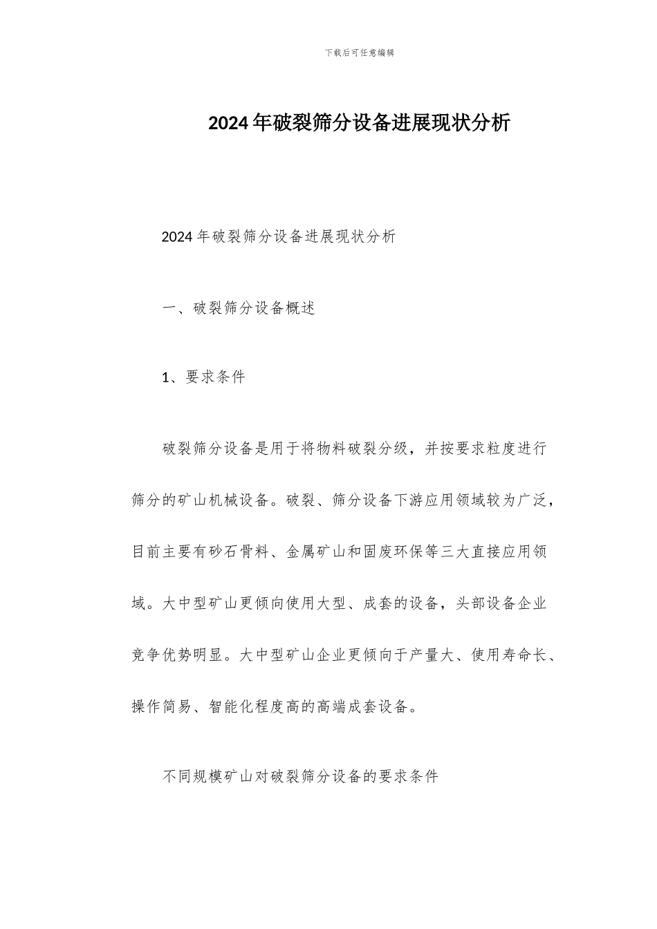 2024年破碎筛分设备发展现状分析_第1页