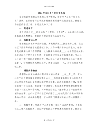 2024年社区7月份工作总结