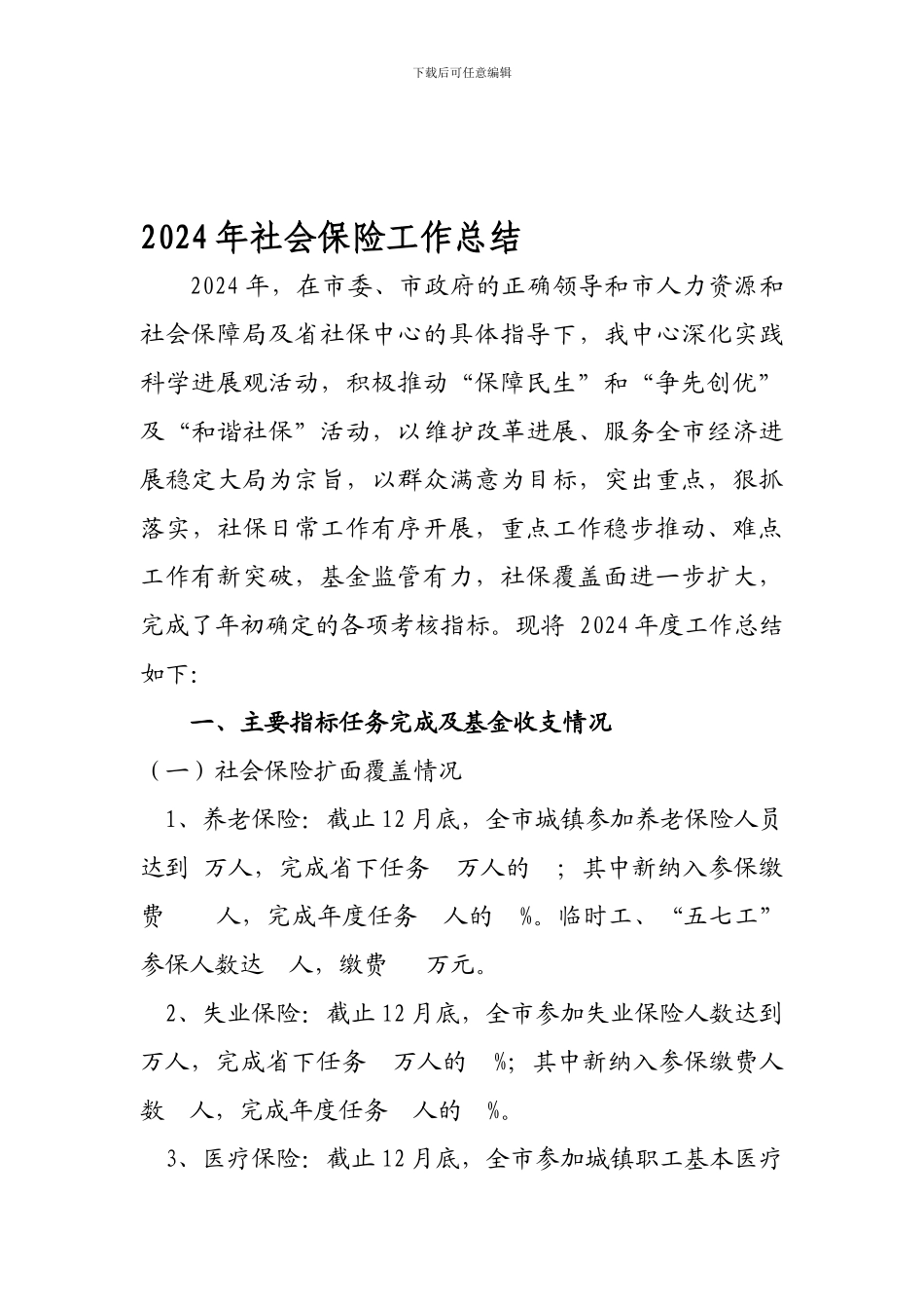 2024年社会保险工作总结_第1页