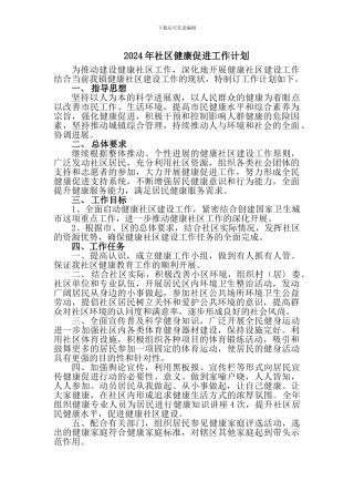 2024年社区健康促进工作计划