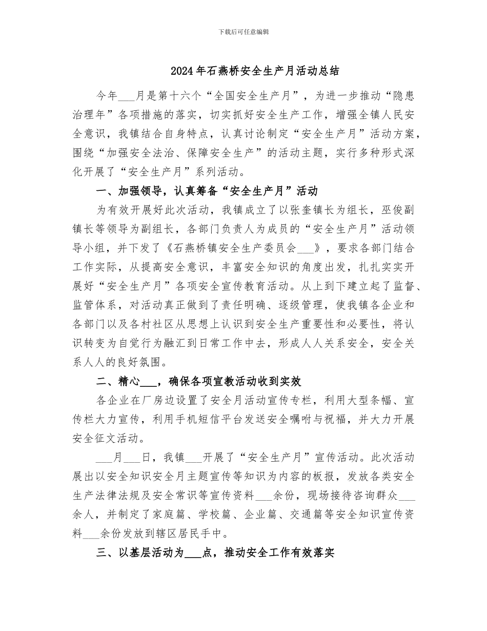 2024年石燕桥安全生产月活动总结_第1页