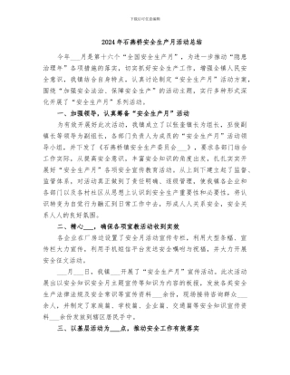 2024年石燕桥安全生产月活动总结