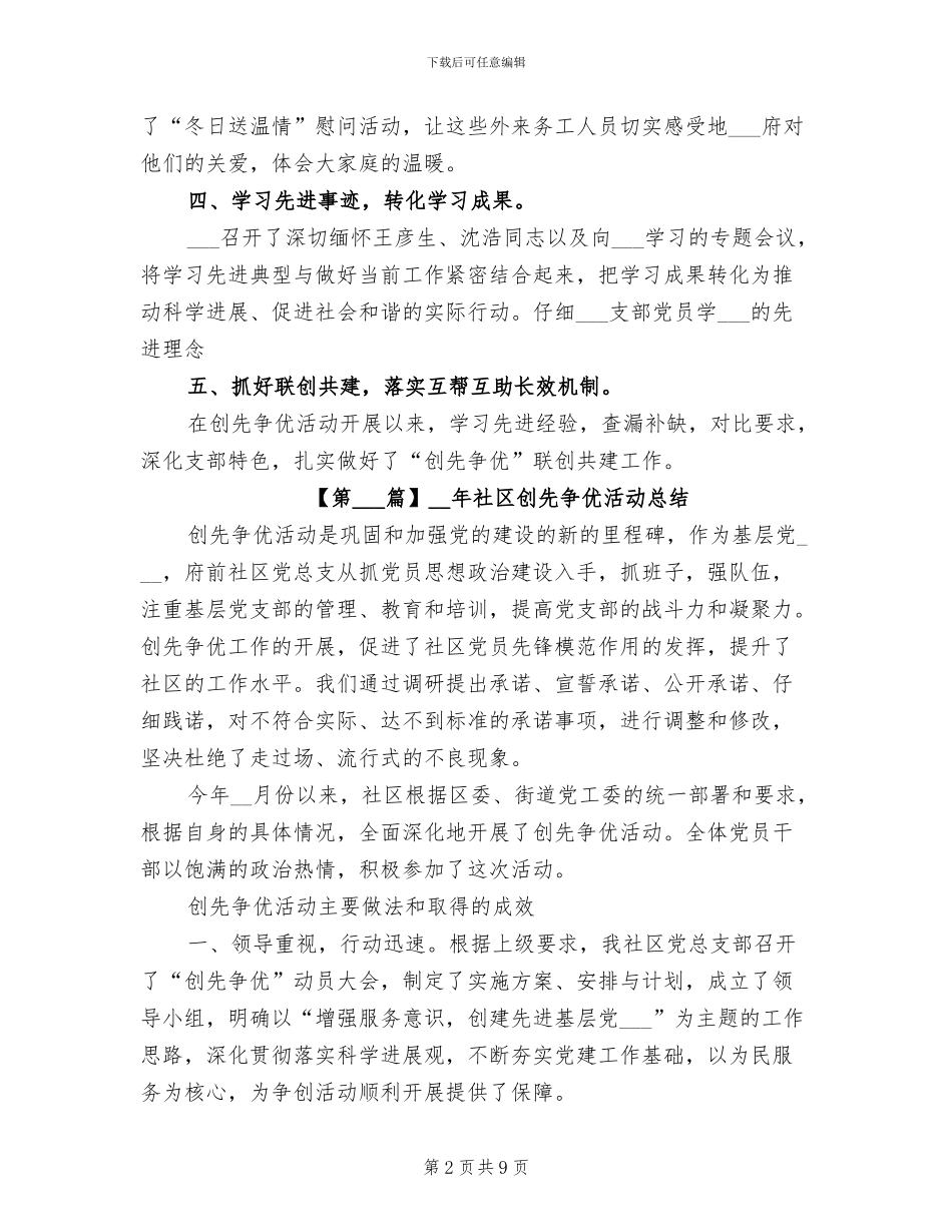 2024年社区创先争优活动总结范文_第2页