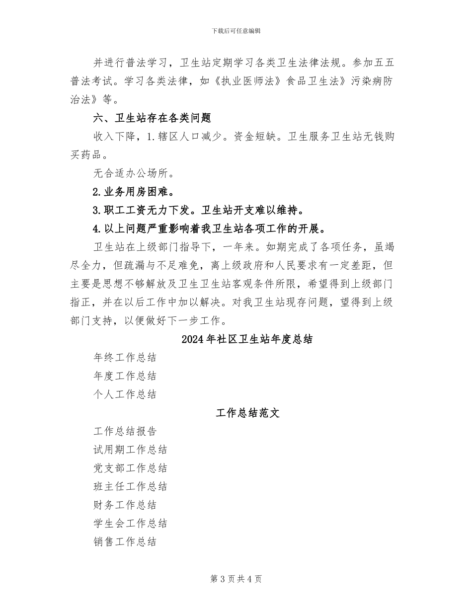 2024年社区卫生站年度工作总结_第3页