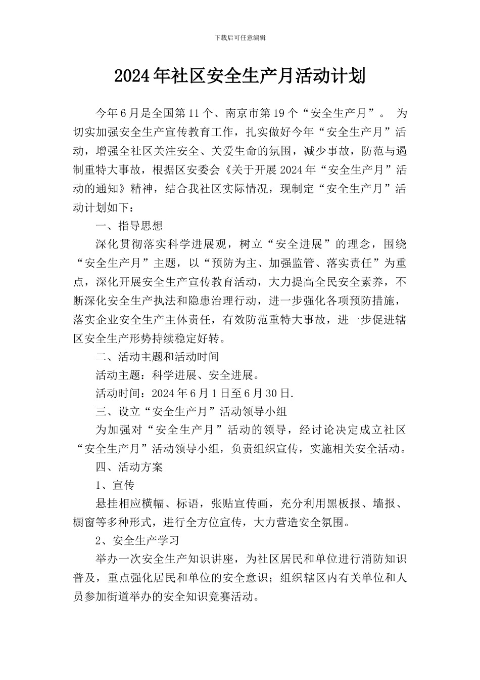 2024年社区安全生产月活动计划_第1页