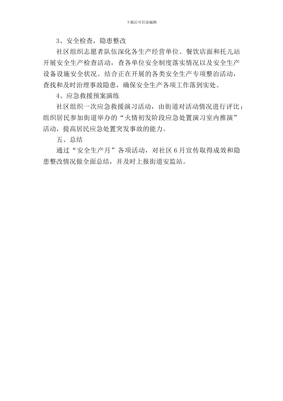 2024年社区安全生产月活动计划_第2页