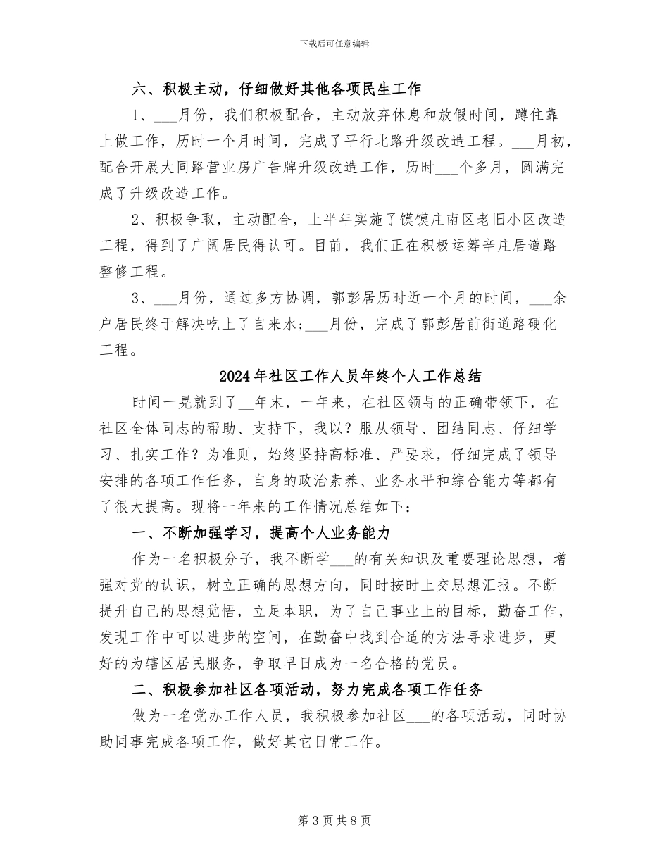 2024年社区工作人员年度工作总结_第3页