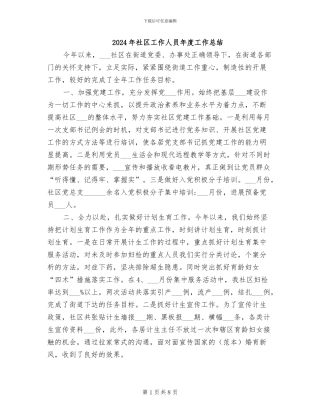 2024年社区工作人员年度工作总结