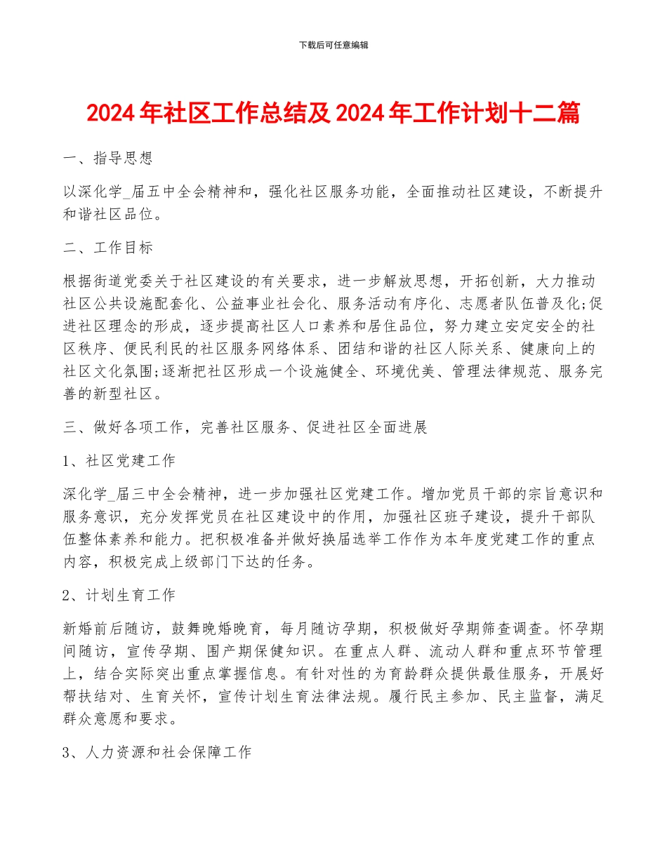 2024年社区工作总结及2024年工作计划十二篇_第1页