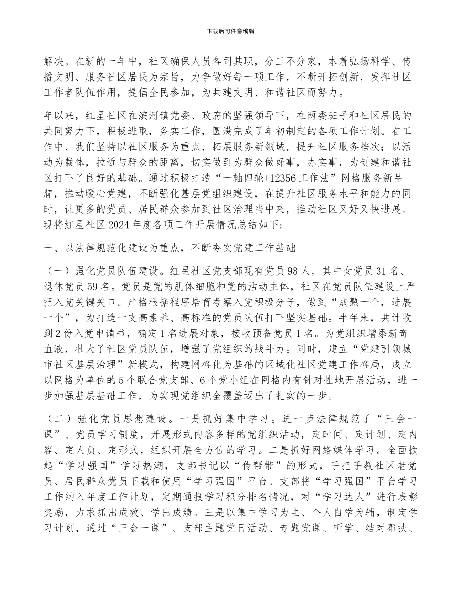 2024年社区工作总结及2024年工作计划十二篇_第3页