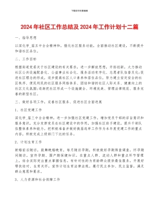 2024年社区工作总结及2024年工作计划十二篇