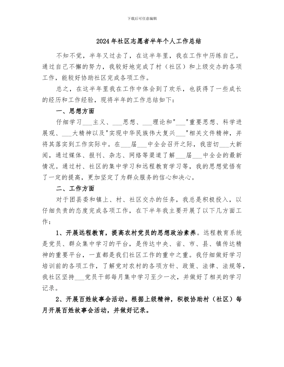 2024年社区志愿者半年个人工作总结_第1页