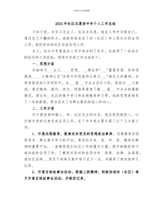 2024年社区志愿者半年个人工作总结