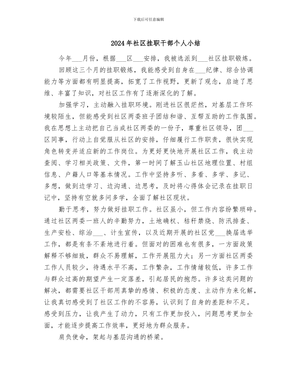 2024年社区挂职干部个人小结_第1页