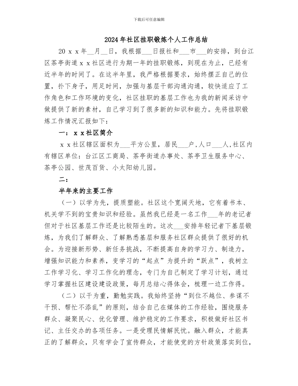 2024年社区挂职干部个人小结_第2页