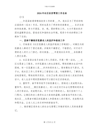 2024年社区扶贫帮困工作总结