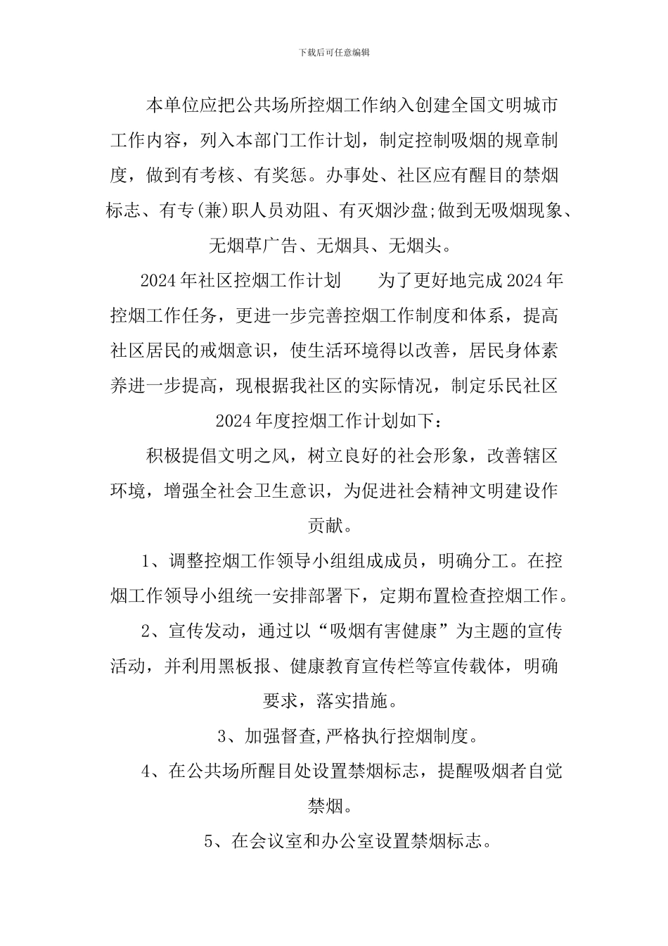 2024年社区控烟工作计划_第2页