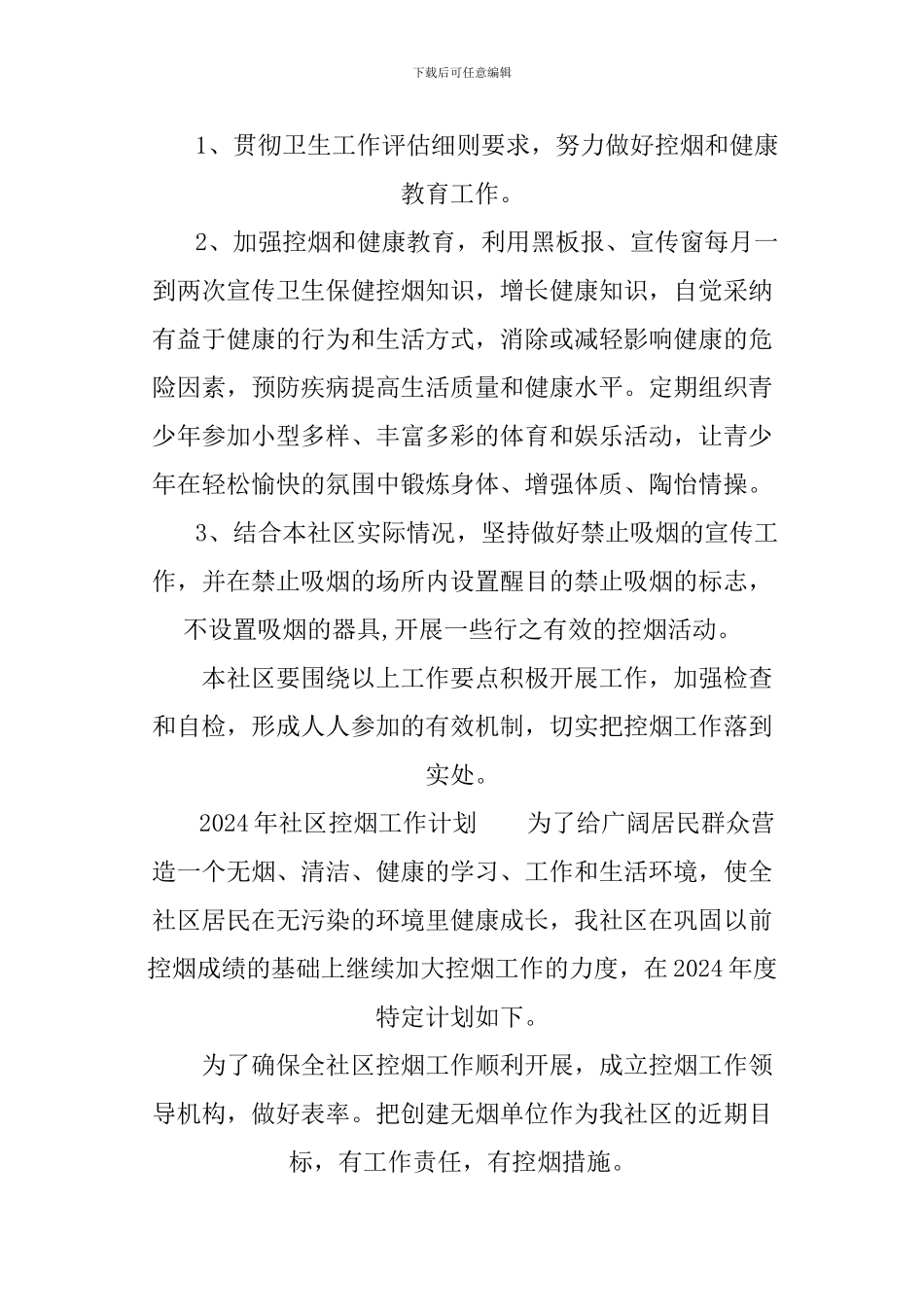 2024年社区控烟工作计划_第3页